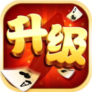 升级扑克牌游戏是一款流行于中国的纸牌游戏