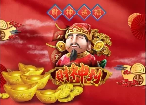 财神到一款中国风格的老虎机游戏 
