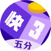 球速体育彩票五分快三具体玩法规则介绍